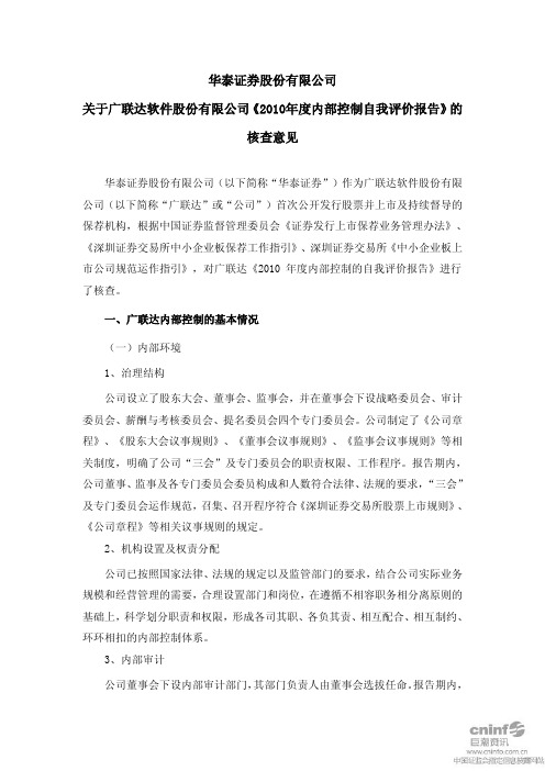 广联达：华泰证券股份有限公司关于公司《2010年度内部控制自我评价报告》的核查意见 2011-02-23