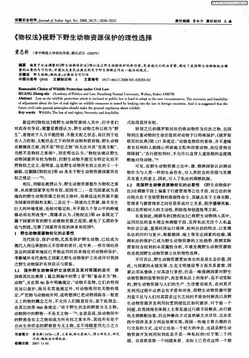 《物权法》视野下野生动物资源保护的理性选择