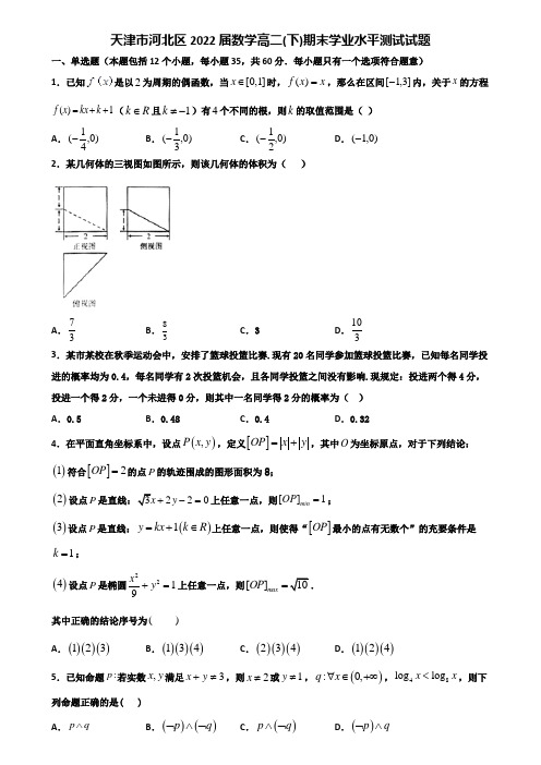 天津市河北区2022届数学高二下期末学业水平测试试题含解析