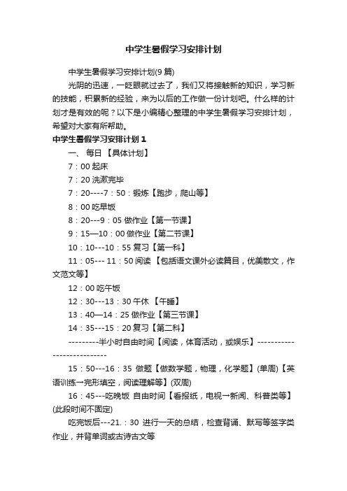 中学生暑假学习安排计划（9篇）