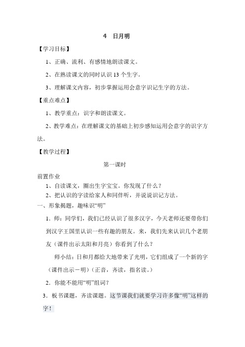 人教版一年级语文上册4.日月明