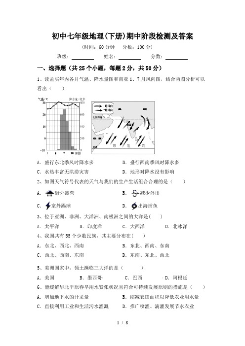 初中七年级地理(下册)期中阶段检测及答案