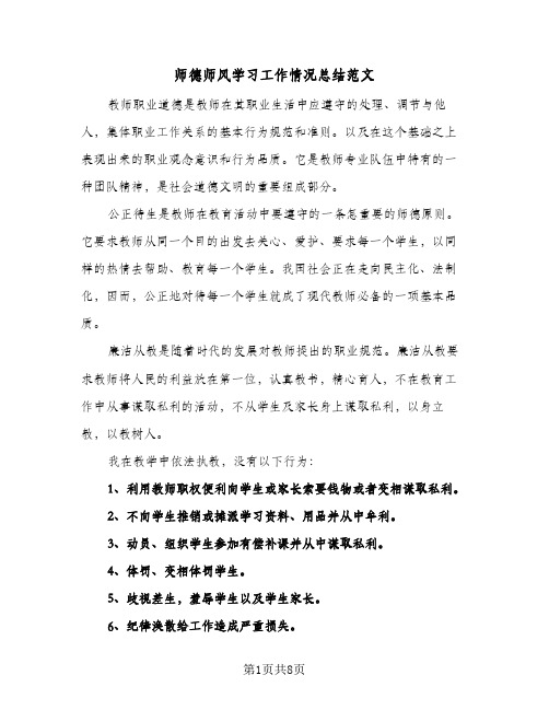 师德师风学习工作情况总结范文(四篇)