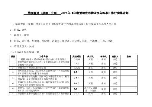 (最新售后服务文档)物业服务标准推行实施计划