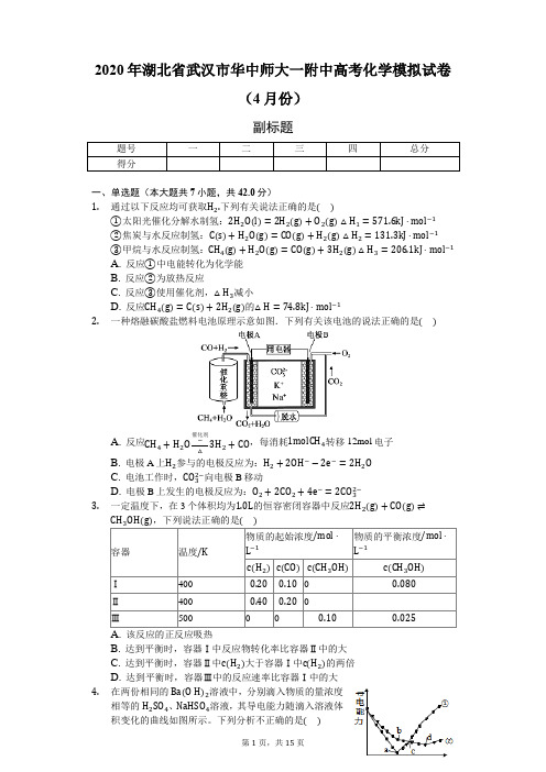 2020年湖北省武汉市华中师大一附中高考化学模拟试卷(4月份)-附解析