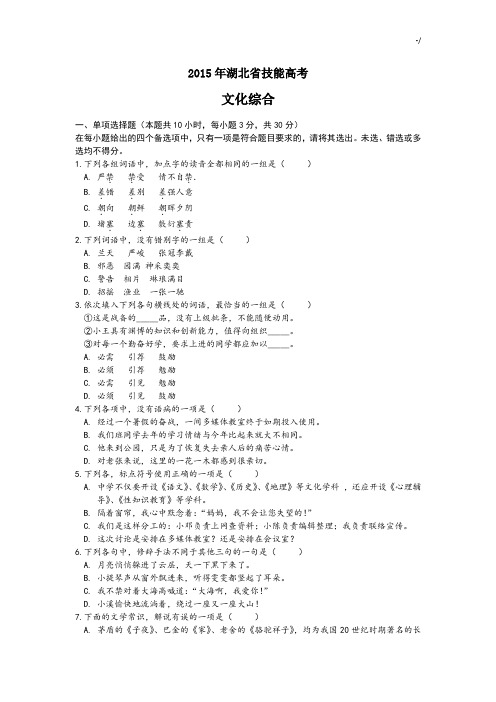 2015年度湖北地区技能高考文化综合试题及标准答案