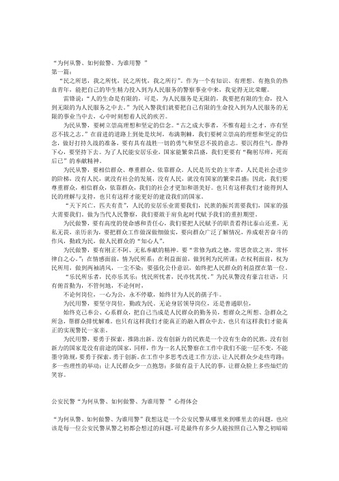 为何从警如何做警为谁用警心得体会