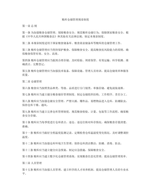 粮库仓储管理规章制度