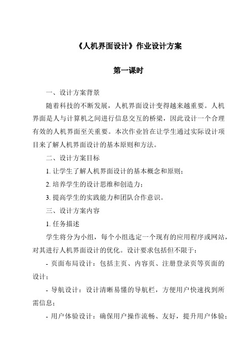 《人机界面设计作业设计方案-2023-2024学年高中通用技术地质版2019》