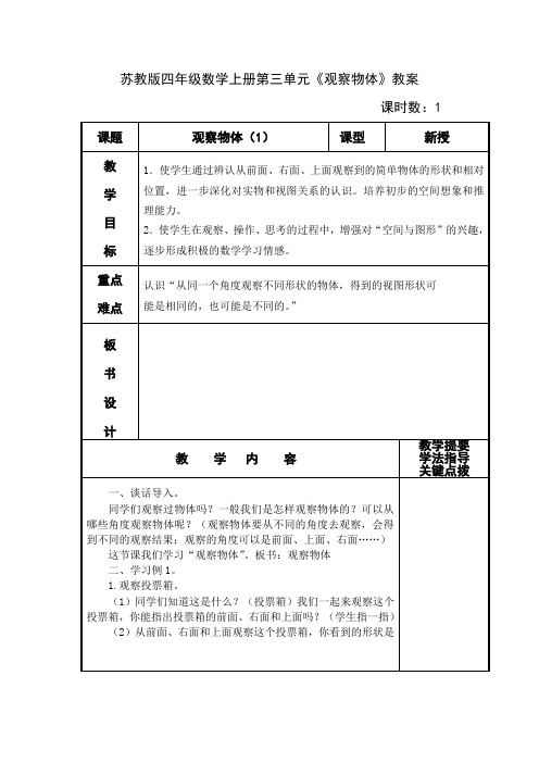 苏教版四年级数学上册第三单元《观察物体》教案导学案(共3课时)