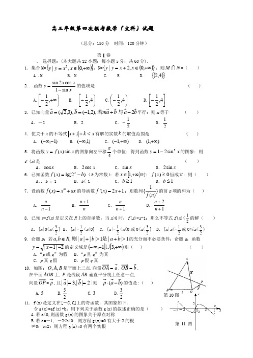 高三年级第四次模考数学(文科)试题