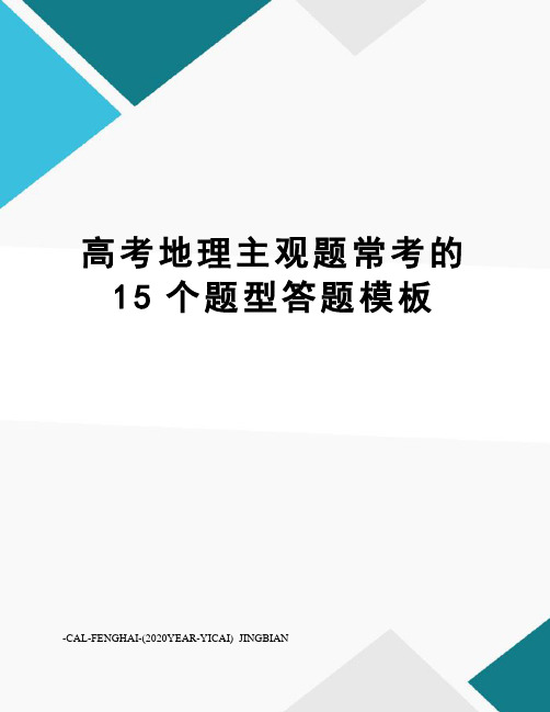 高考地理主观题常考的15个题型答题模板