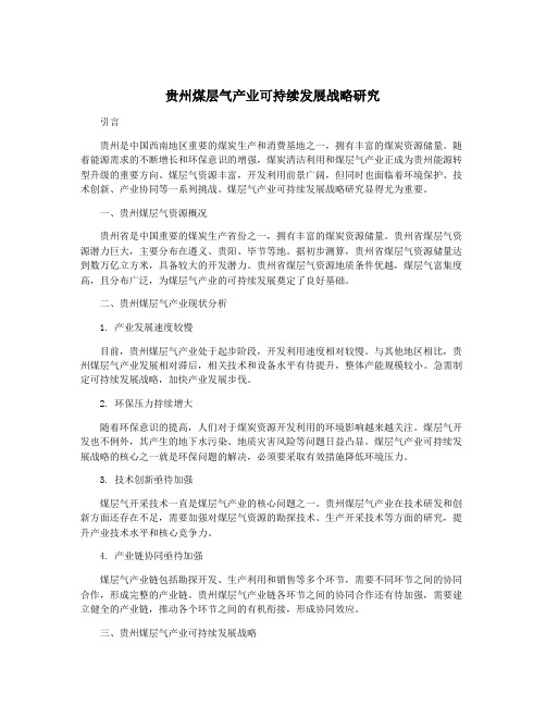 贵州煤层气产业可持续发展战略研究