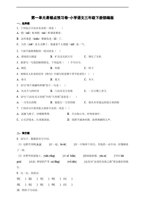 【易错预习】小学语文三年级下册第一单元易错点预习卷-(含答案)