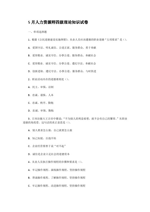 5月人力资源师四级理论知识试卷