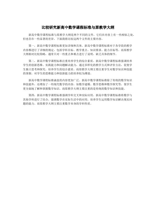 比较研究新高中数学课程标准与原教学大纲