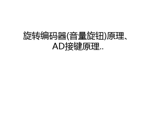 旋转编码器(音量旋钮)原理、AD接键原理..培训课件