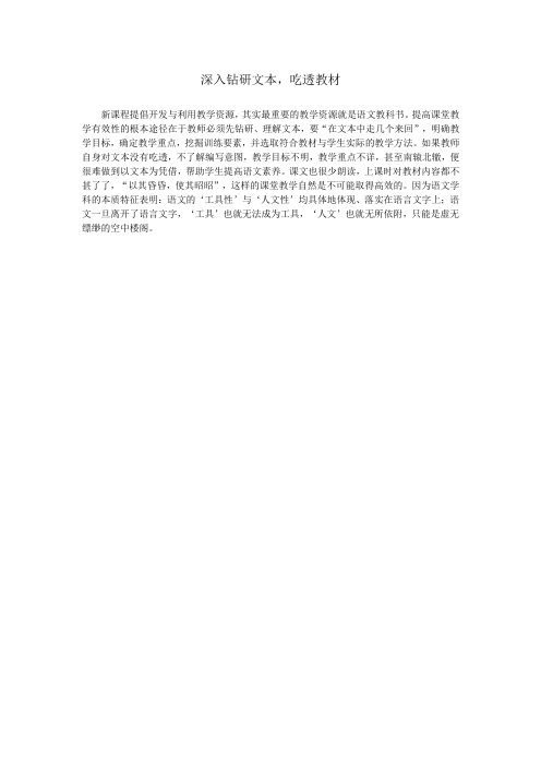 深入钻研文本,吃透教材