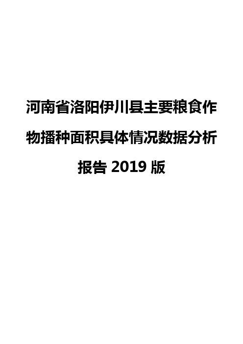 河南省洛阳伊川县主要粮食作物播种面积具体情况数据分析报告2019版