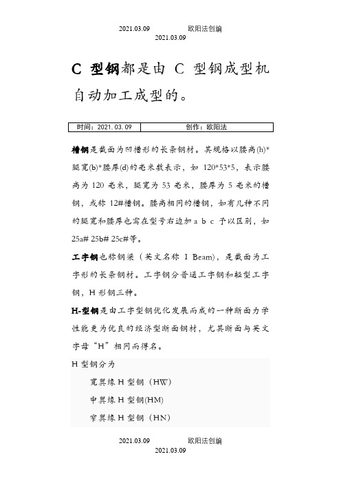 槽钢、C型钢、工字钢、H型钢、角钢、方钢、鱼尾板等的区别之欧阳法创编