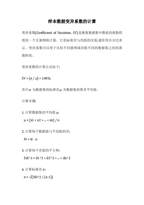 样本数据变异系数的计算