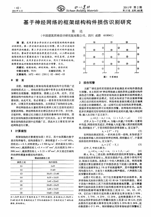 基于神经网络的框架结构构件损伤识别研究