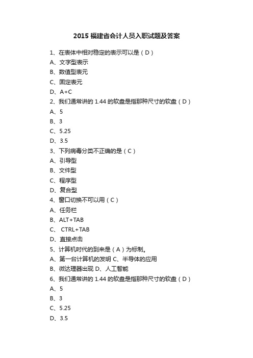 2015福建省会计人员入职试题及答案