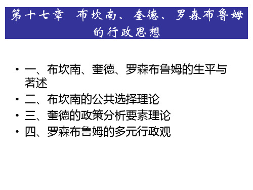 第十七章   布坎南、奎德、罗森布鲁姆的