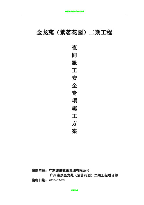 安全专项施工方案(夜间施工)