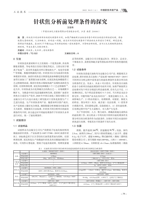 针状焦分析前处理条件的探究