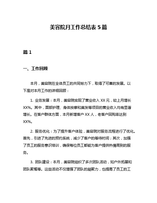 美容院月工作总结表5篇