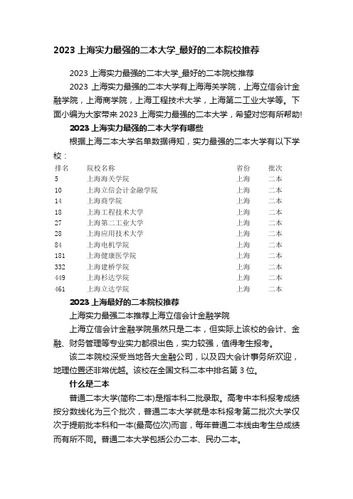 2023上海实力最强的二本大学_最好的二本院校推荐