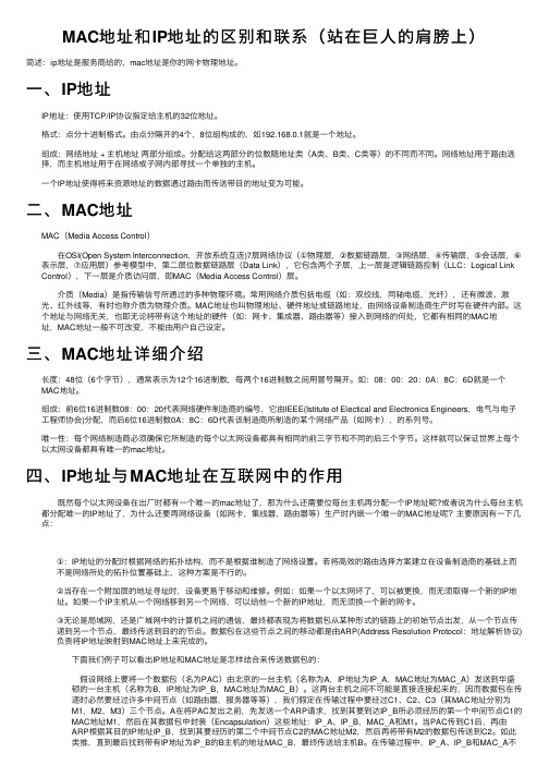 MAC地址和IP地址的区别和联系（站在巨人的肩膀上）