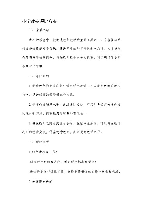 小学教案评比方案