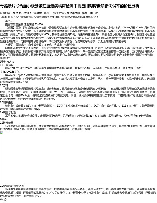 骨髓涂片联合血小板参数在血液病临床检测中的应用对降低诊断失误