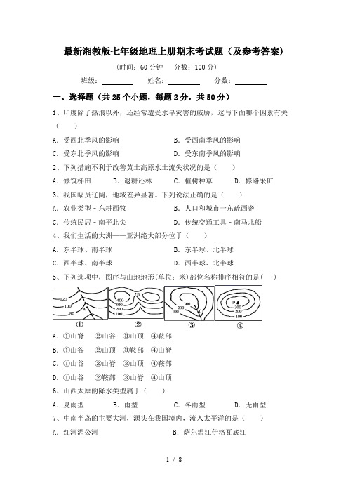 最新湘教版七年级地理上册期末考试题(及参考答案)