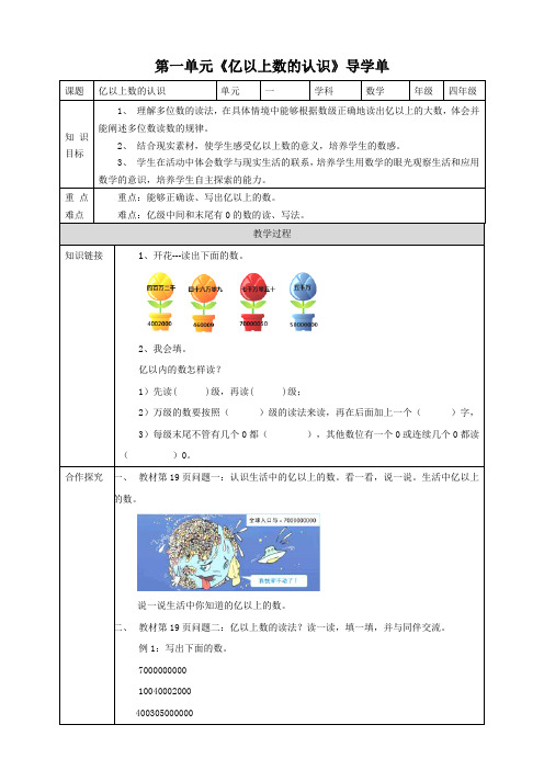 人教版四上第一单元第六课时《亿以上数的认识》导学案