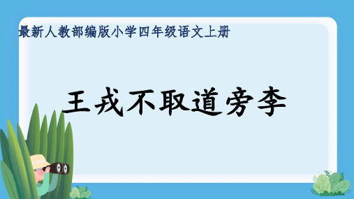 最新人教部编版小学四年级语文上册《王戎不取道旁李》公开课精品课件