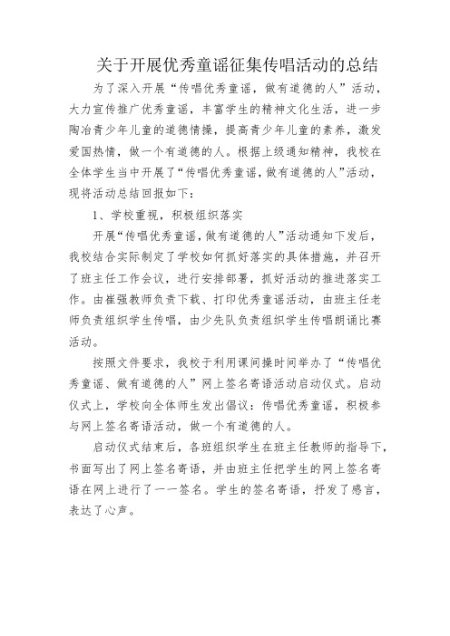 关于开展优秀童谣征集传唱活动的总结