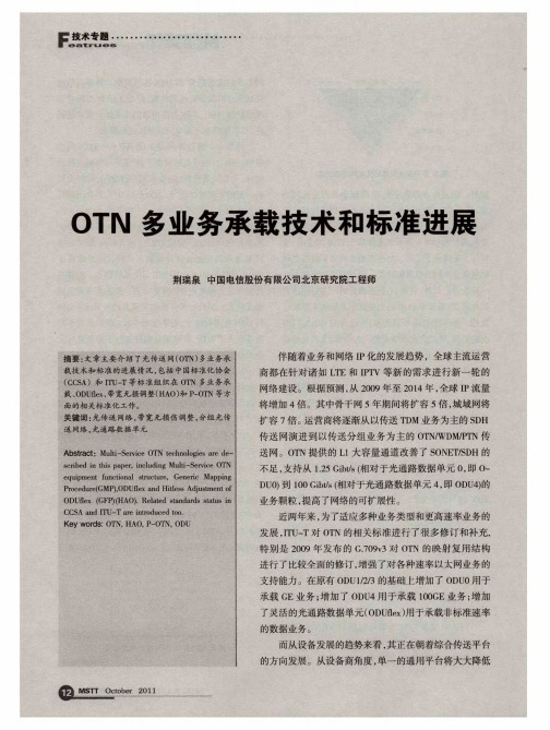 OTN多业务承载技术和标准进展