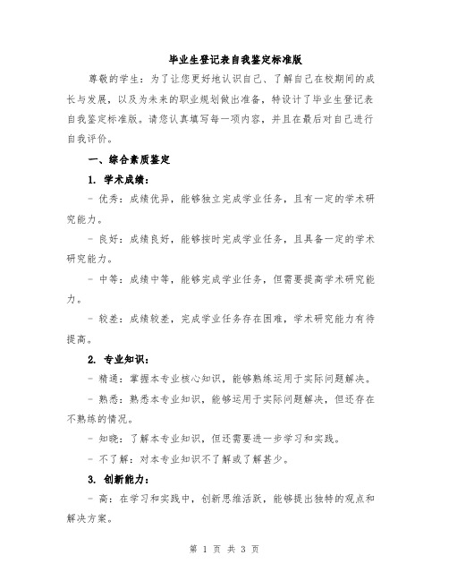 毕业生登记表自我鉴定标准版