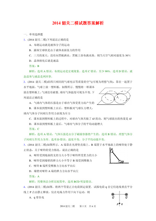 (2014韶关二模解析)广东省韶关市2014届高三调研试题(二)物理试题 PDF版含解析