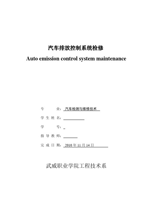 《汽车检测与维修技术毕业设计_汽车排放控制系统检修》