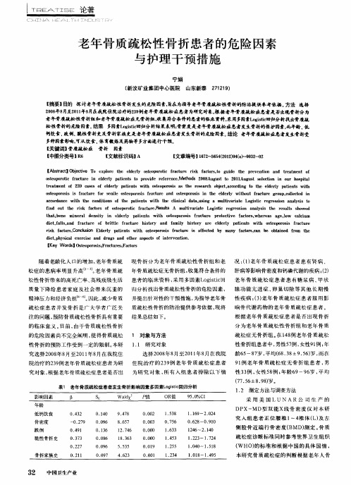 老年骨质疏松性骨折患者的危险因素与护理干预措施