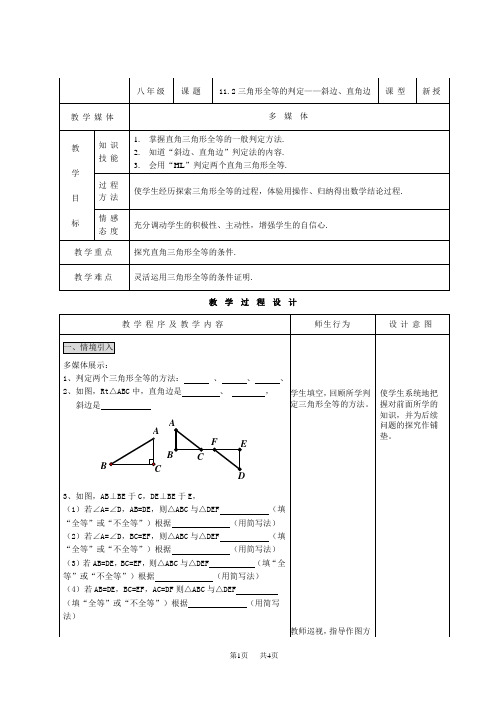 初中八年级数学 11.2三角形全等的判定——“斜边、直角边”