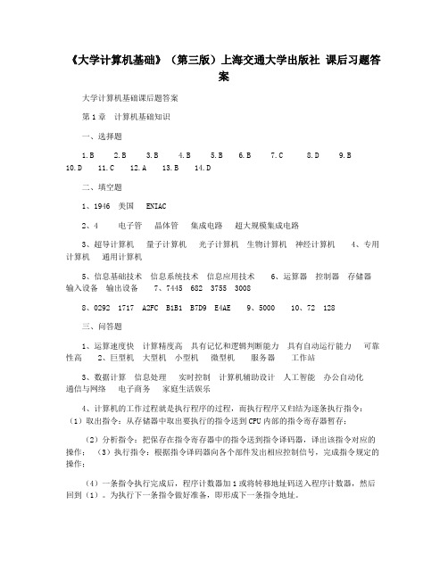 《大学计算机基础》(第三版)上海交通大学出版社 课后习题答案