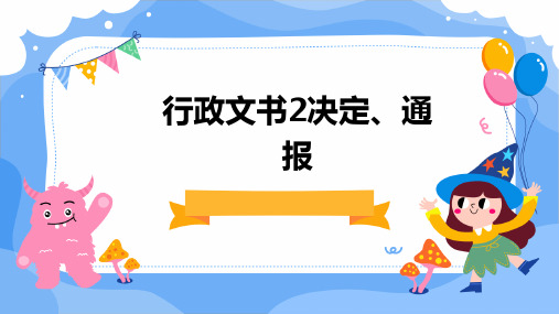 《应用文写作课件》行政文书2决定、通报