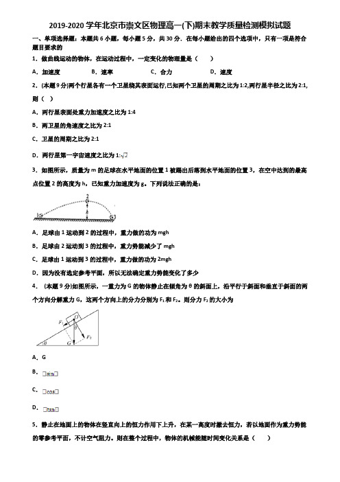 2019-2020学年北京市崇文区物理高一(下)期末教学质量检测模拟试题含解析