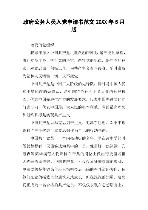 政府公务人员入党申请书范文20XX年5月版