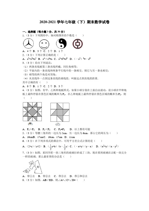 最新北师版初中七年级数学下册期末数学试卷B